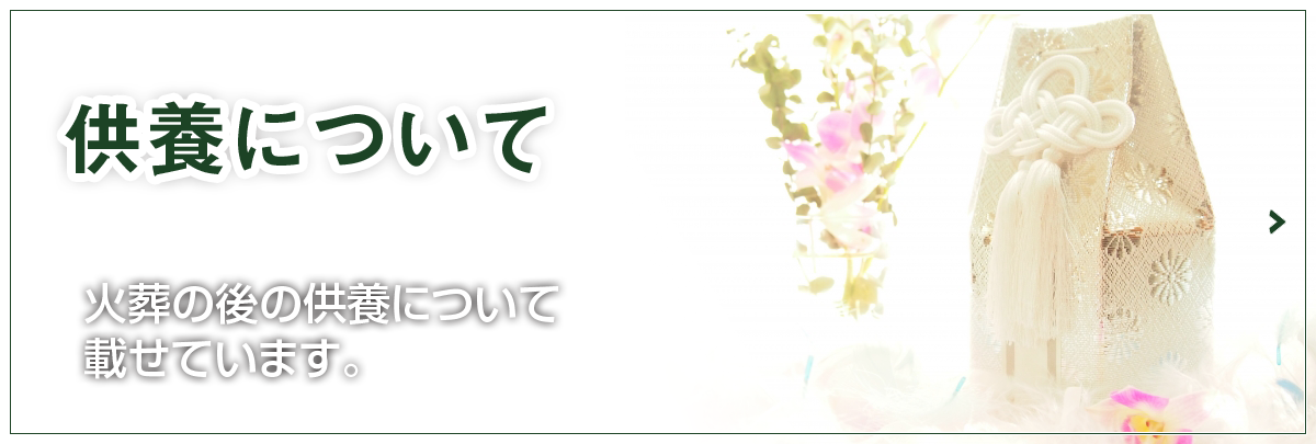 供養について　火葬後の供養について載せています。
