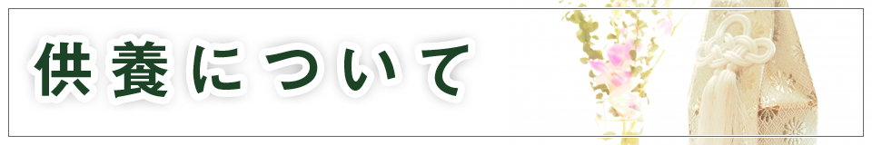 供養について　火葬後の供養について載せています。