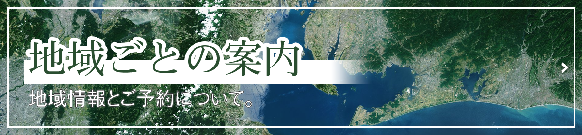 地域ごとのご案内