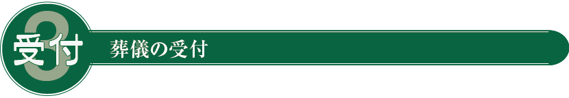 3.葬儀の受付