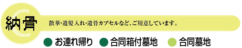 納骨の内容